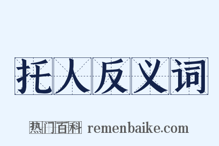 托人反义词是什么意思的图片